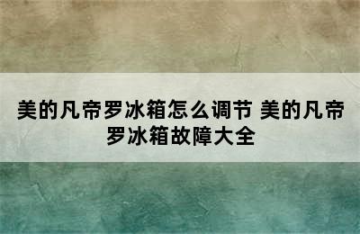 美的凡帝罗冰箱怎么调节 美的凡帝罗冰箱故障大全